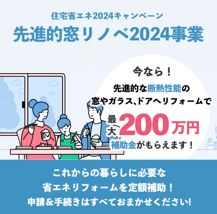 先進的窓リノベ2024事業