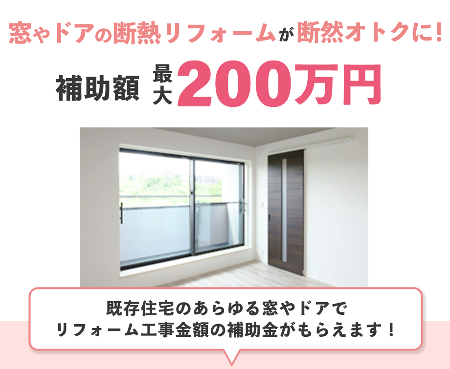 窓の断熱リフォームが断然オトクに！補助額最大200万円