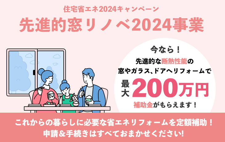 先進的窓リノベ2024事業