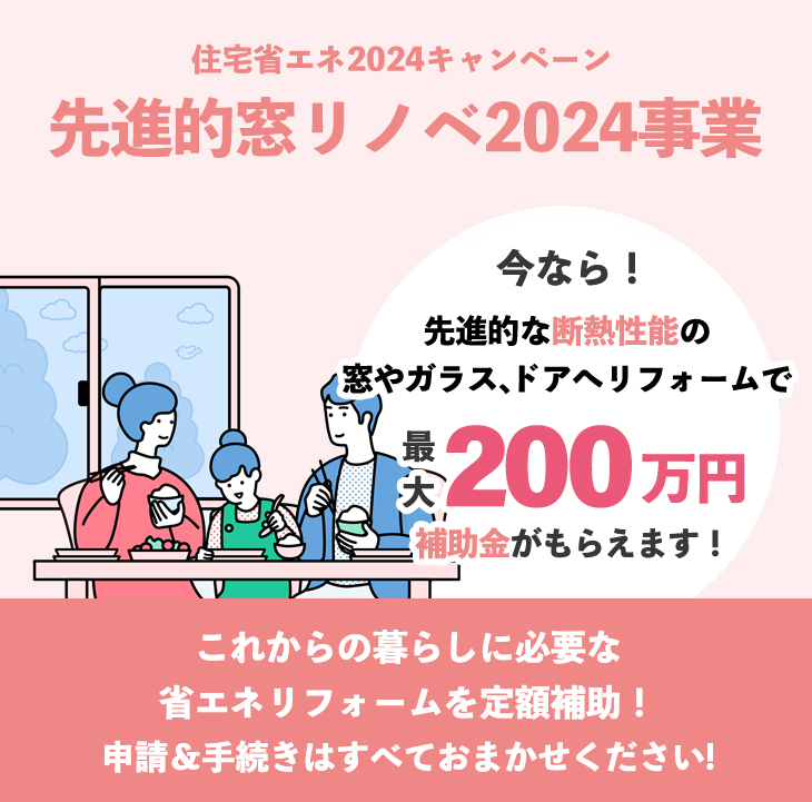 先進的窓リノベ2024事業