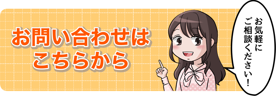 お問い合わせはこちら