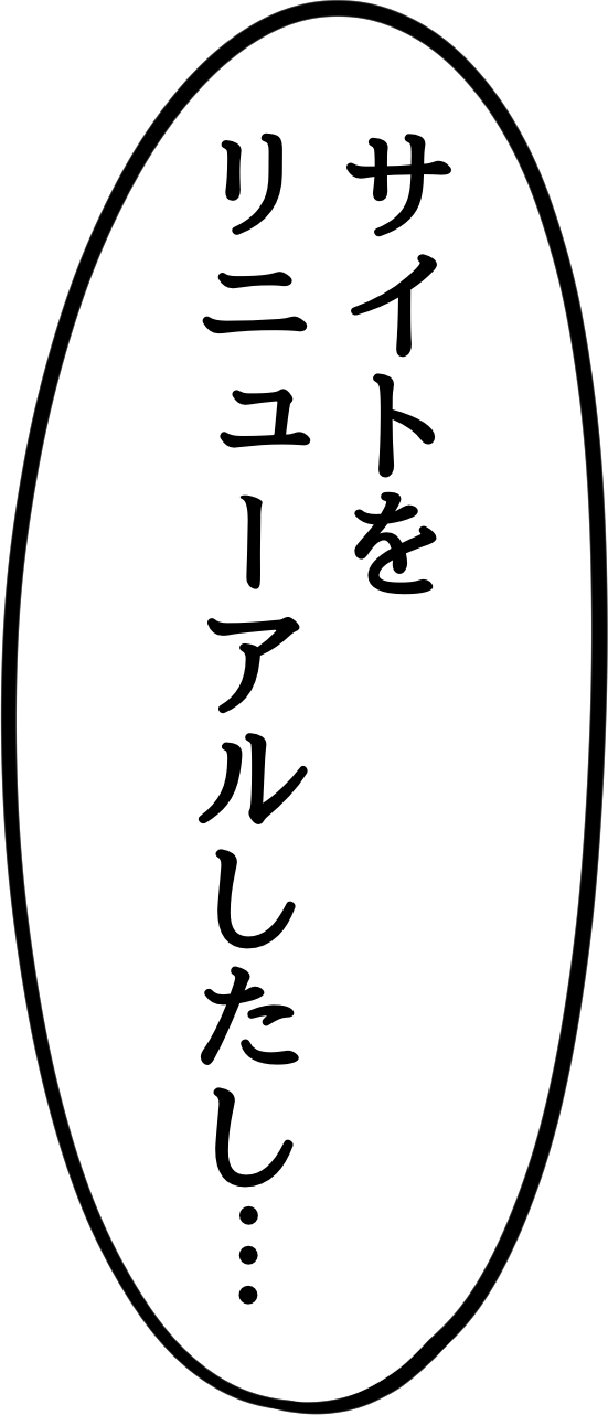 サイトをリニューアルしたし