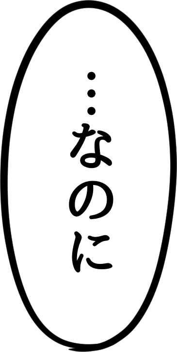 なのに