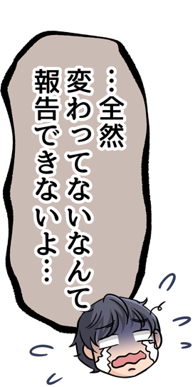全然変わってないなんて報告できないよ
