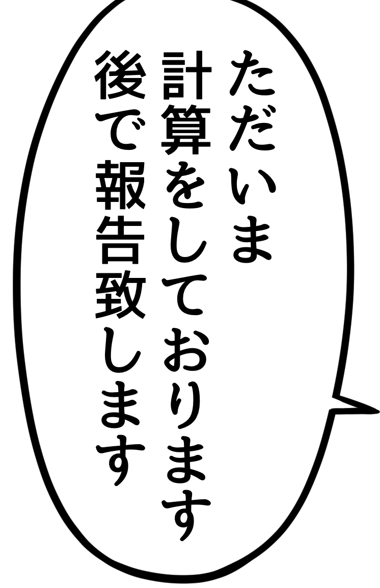 ただいま計算をしております
