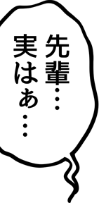 先輩・・・
