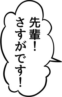 先輩、さすがです！