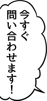 今すぐ問い合わせます！