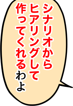 シナリオからヒアリングして作ってくれる