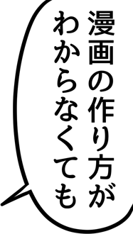 漫画の作り方が分からなくても