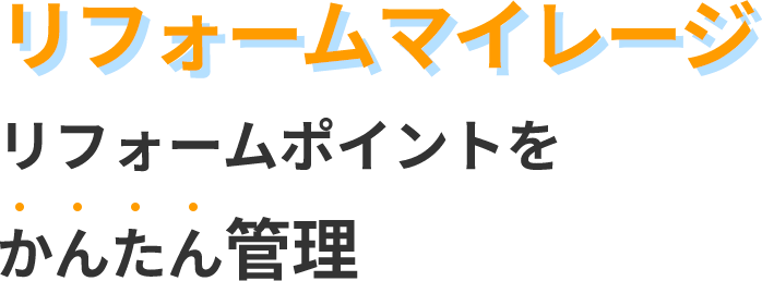 リフォームマイレージ