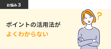 ポイントの活用法がよくわからない
