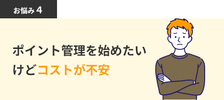 ポイント管理を始めたいけどコストが不安