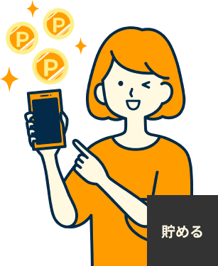 金額に応じたポイント獲得・QRコードのご登録でポイント獲得・友達紹介でポイント獲得