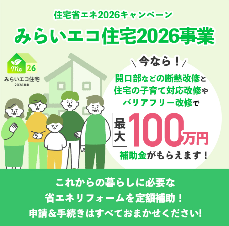 みらいエコ住宅2026事業