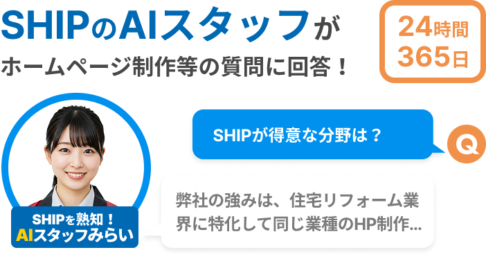 SHIPのAIスタッフがホームページ等の質問に回答