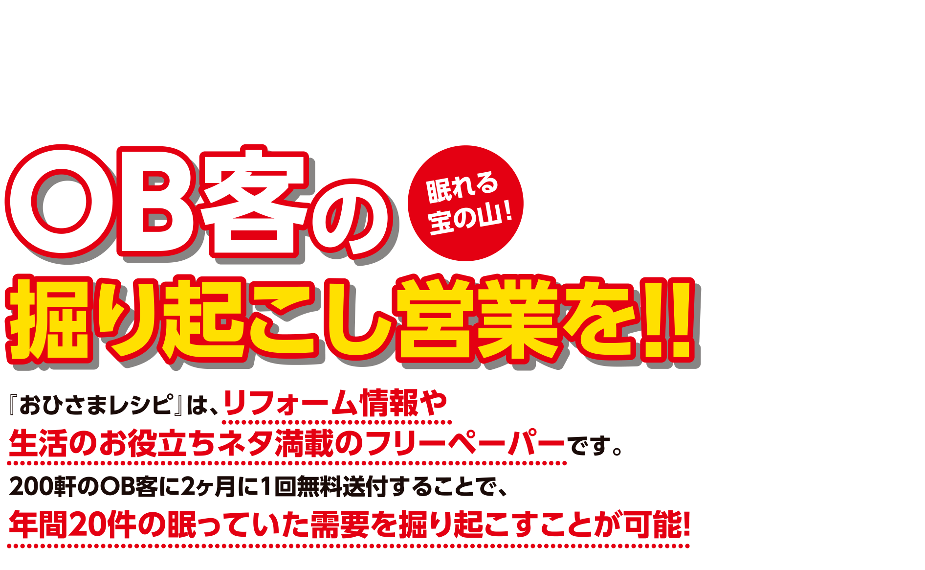 OB客の掘り起こし営業を！！