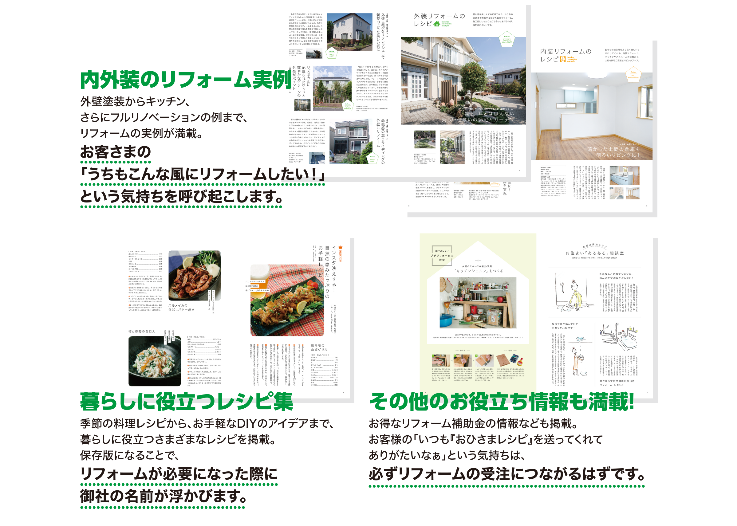 内外装のリフォーム実例、暮らしに役立つレシピ集、その他のお役立ち情報も満載！