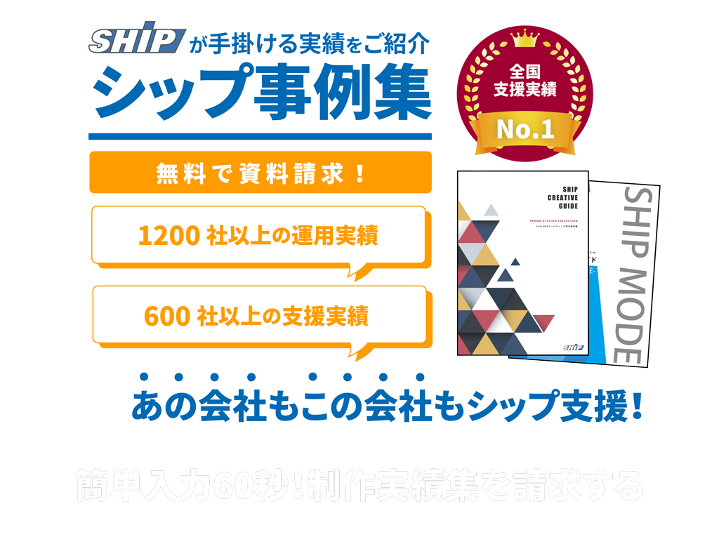 シップが手掛ける実績をご紹介シップ事例集