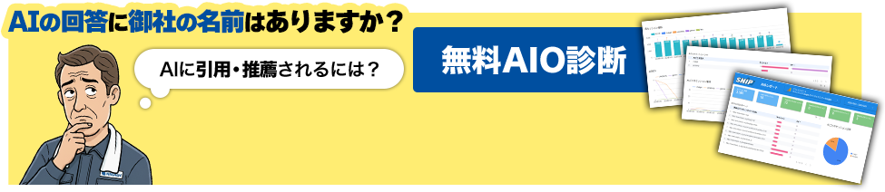 AIの回答に御社の名前はありますか？【無料AIO診断】