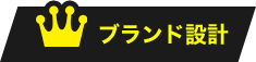 ブランド設計