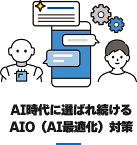 AI時代に選ばれ続ける、AIO（AI最適化）対策