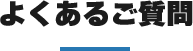 よくあるご質問