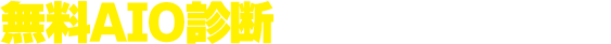 無料AIO診断お申し込みはこちら
