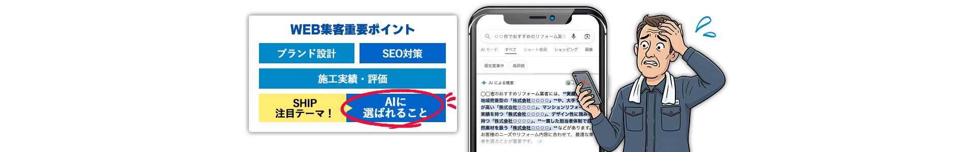 WEB集客重要ポイント：ブランド設計/SEO対策/施工実績・評価/AIに選ばれること（SHIP注目テーマ！）