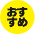 おすすめ