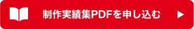 制作実績集PDFを申し込む方はこちら