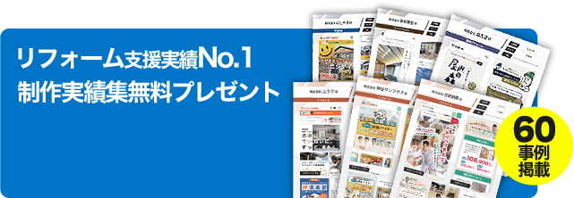 リフォーム支援実績NO.1 制作実績無料プレゼント（60事例掲載）