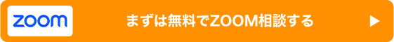 まずは無料でZOOM相談する方はこちらから