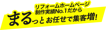 リフォームホームページ制作実績No.1だから、まるっとお任せで集客増加!