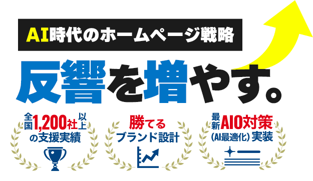 AI時代のホームページ戦略【反響を増やす。】全国1,200社以上の支援実績|勝てるブランド設計|最新AIO対策（AI最適化）実装