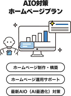【AIO対策 ホームページプラン】ホームページ制作・構築/ホームページ運用サポート/最新AIO（AI最適化）対策