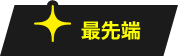 最先端