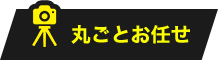 丸ごとおまかせ