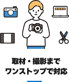 取材・撮影まで、ワンストップで対応