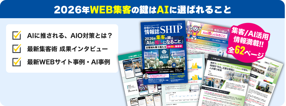 2026年WEB集客の鍵はAIに選ばれること AIに推される、AIO対策とは？/最新集客術 成果インタビュー/最新WEBサイト事例・AI事例　集客/AI活用情報満載‼全62ページ