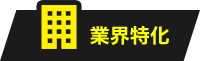 業界特化