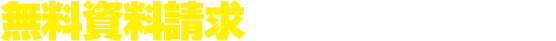 無料資料請求お申し込みはこちら