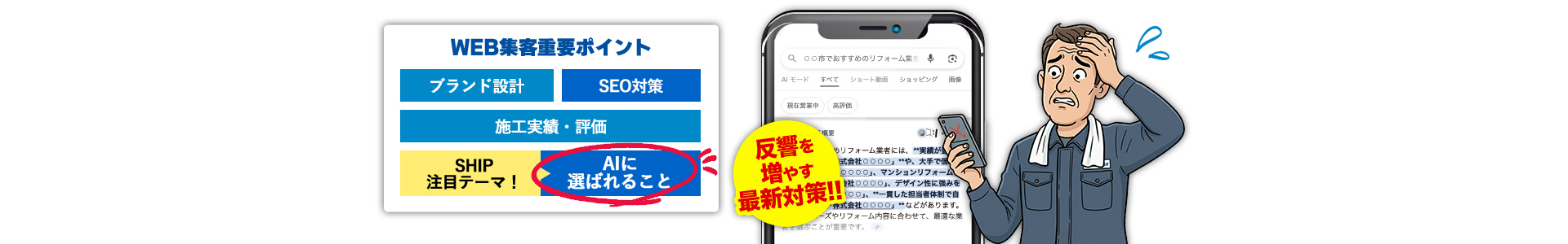 WEB集客重要ポイント：ブランド設計/SEO対策/施工実績・評価/AIに選ばれること（SHIP注目テーマ！） 反響を増やす最新対策‼