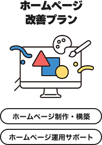 【ホームページ改善プラン】ホームページ制作・構築/ホームページ運用サポート