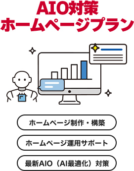 【AIO対策 ホームページプラン】ホームページ制作・構築/ホームページ運用サポート/最新AIO（AI最適化）対策
