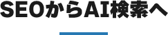 SEOからAI検索へ
