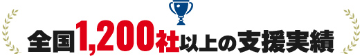 全国1,200社以上の支援実績