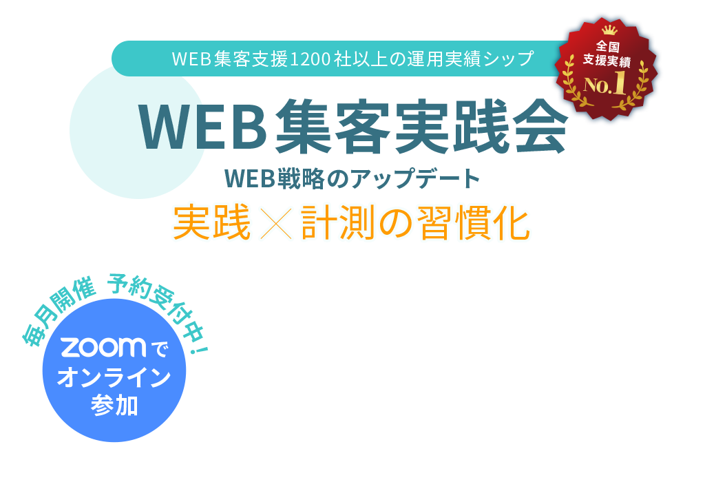 WEB集客実践会