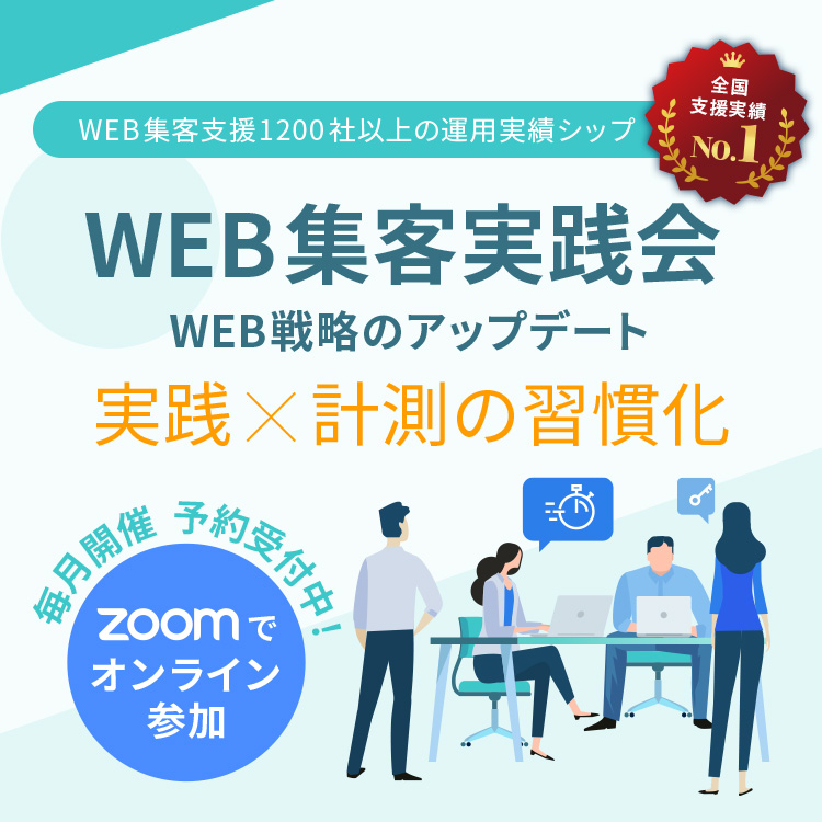 WEB集客実践会