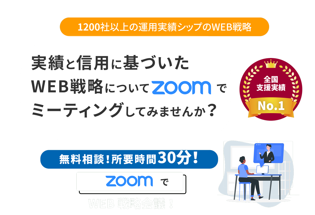 実績と信用に基づいたWeb戦略についてzoomでミーティングしてみませんか